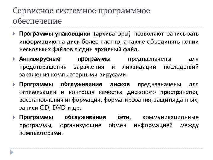 Сервисное системное программное обеспечение Программы-упаковщики (архиваторы) позволяют записывать информацию на диск более плотно, а