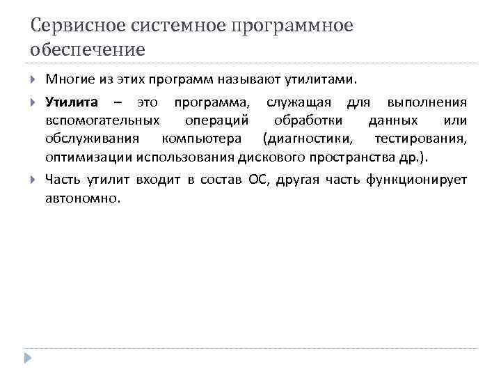 Сервисное системное программное обеспечение Многие из этих программ называют утилитами. Утилита – это программа,