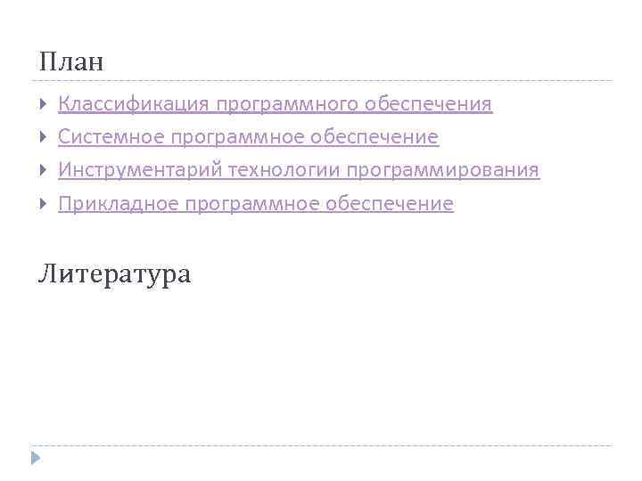 План Классификация программного обеспечения Системное программное обеспечение Инструментарий технологии программирования Прикладное программное обеспечение Литература