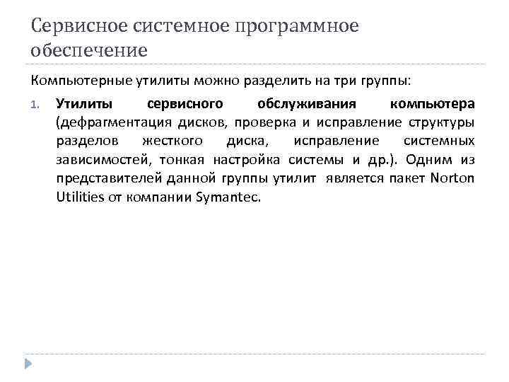 Сервисное системное программное обеспечение Компьютерные утилиты можно разделить на три группы: 1. Утилиты сервисного