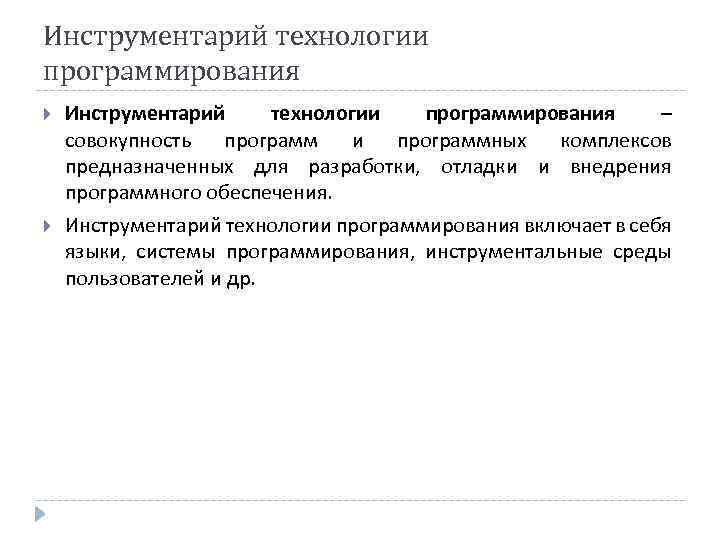 Инструментарий технологии программирования – совокупность программ и программных комплексов предназначенных для разработки, отладки и