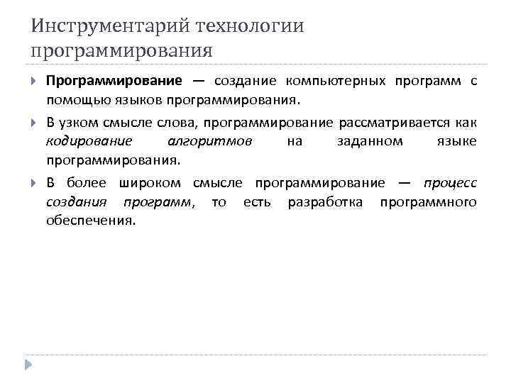 Инструментарий технологии программирования Программирование — создание компьютерных программ с помощью языков программирования. В узком