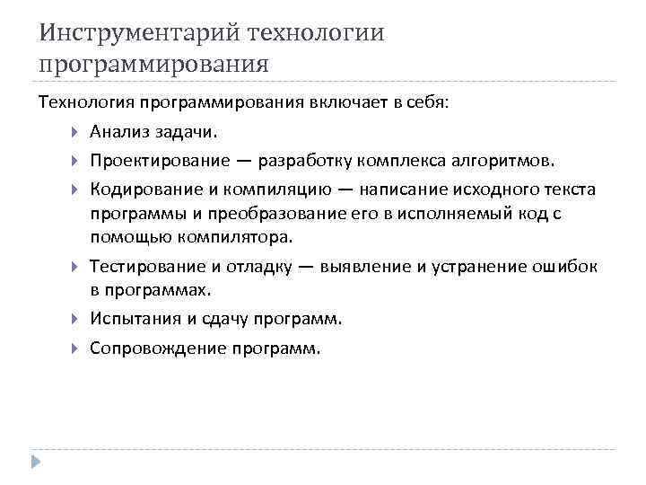 Инструментарий технологии программирования Технология программирования включает в себя: Анализ задачи. Проектирование — разработку комплекса