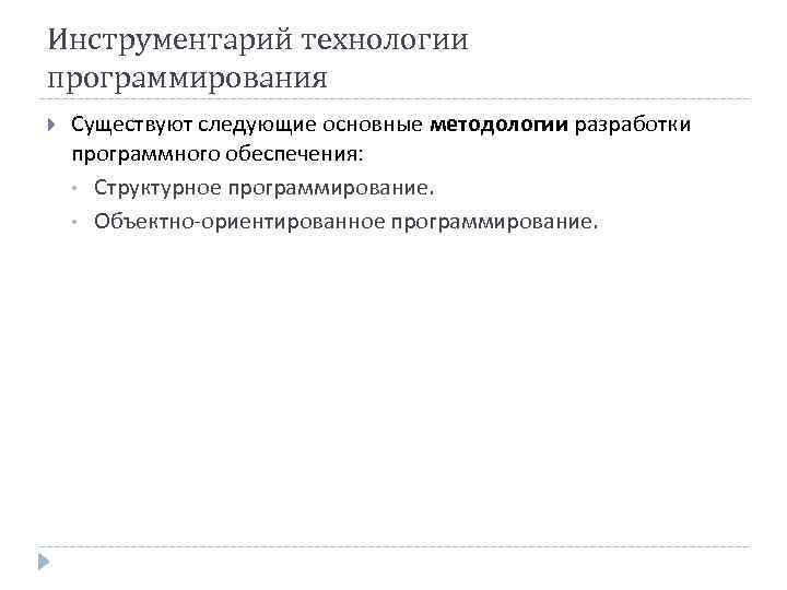 Инструментарий технологии программирования Существуют следующие основные методологии разработки программного обеспечения: • Структурное программирование. •