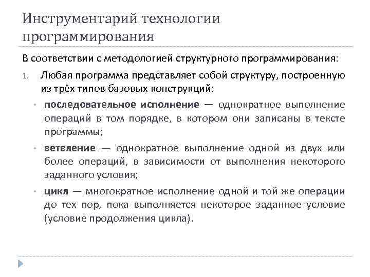 Инструментарий технологии программирования В соответствии с методологией структурного программирования: 1. Любая программа представляет собой