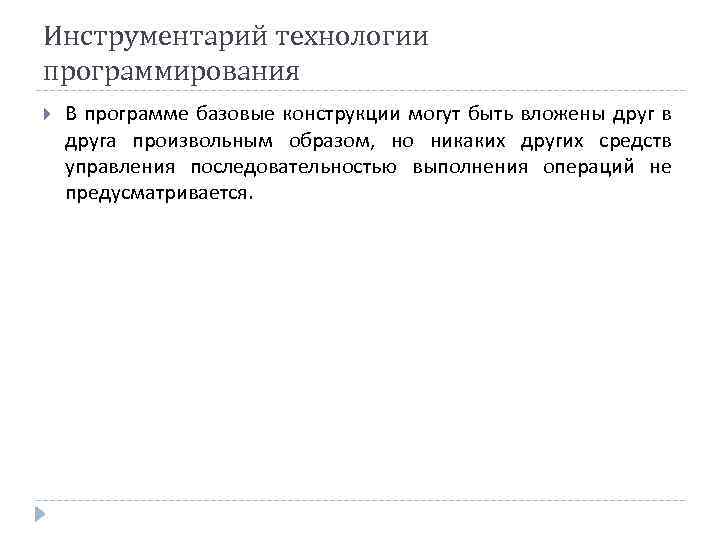 Инструментарий технологии программирования В программе базовые конструкции могут быть вложены друг в друга произвольным