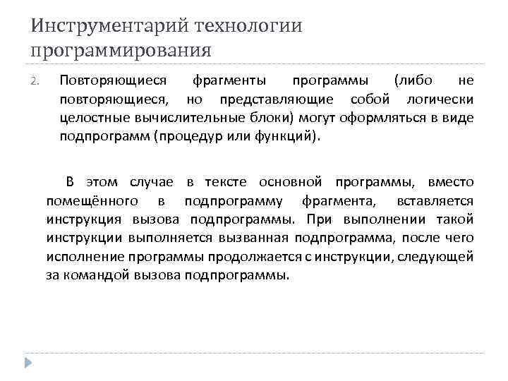 Инструментарий технологии программирования 2. Повторяющиеся фрагменты программы (либо не повторяющиеся, но представляющие собой логически