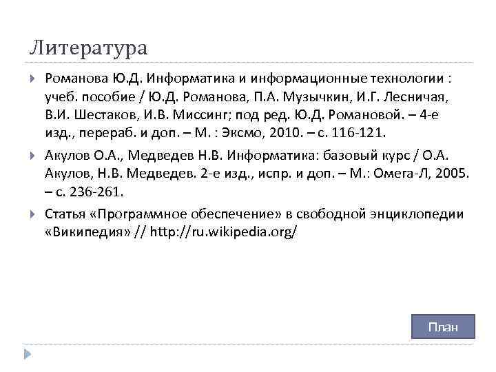 Литература Романова Ю. Д. Информатика и информационные технологии : учеб. пособие / Ю. Д.