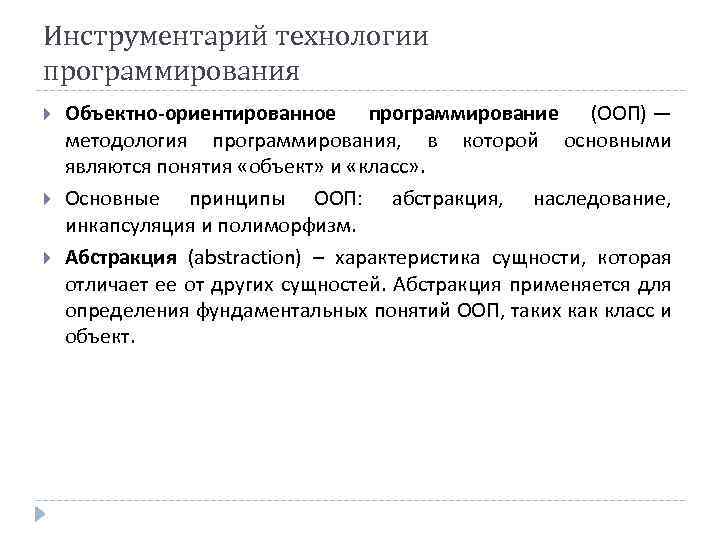 Инструментарий технологии программирования Объектно-ориентированное программирование (ООП) — методология программирования, в которой основными являются понятия