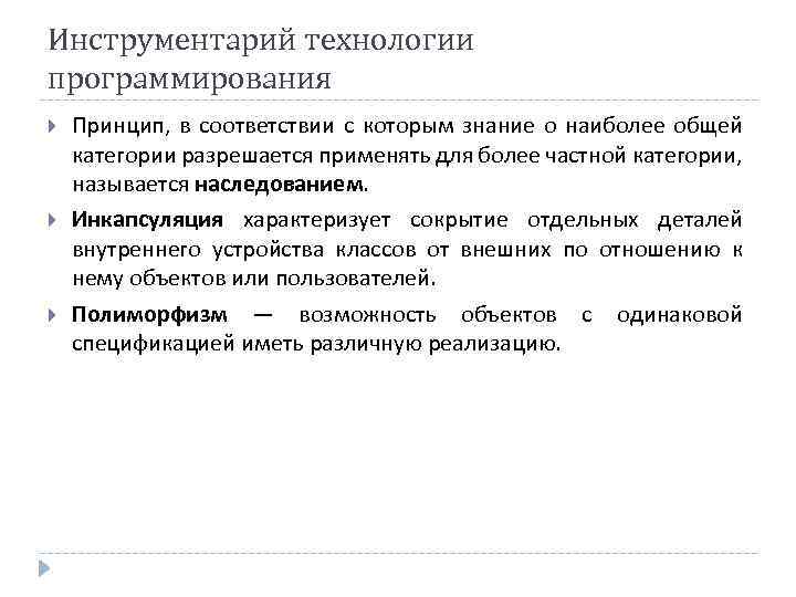 Инструментарий технологии программирования Принцип, в соответствии с которым знание о наиболее общей категории разрешается