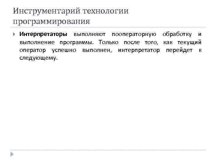 Инструментарий технологии программирования Интерпретаторы выполняют пооператорную обработку и выполнение программы. Только после того, как