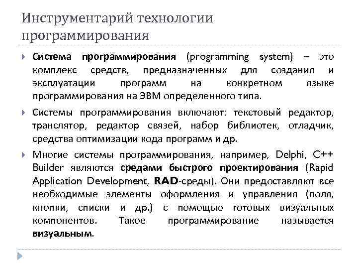 Инструментарий технологии программирования Система программирования (programming system) – это комплекс средств, предназначенных для создания