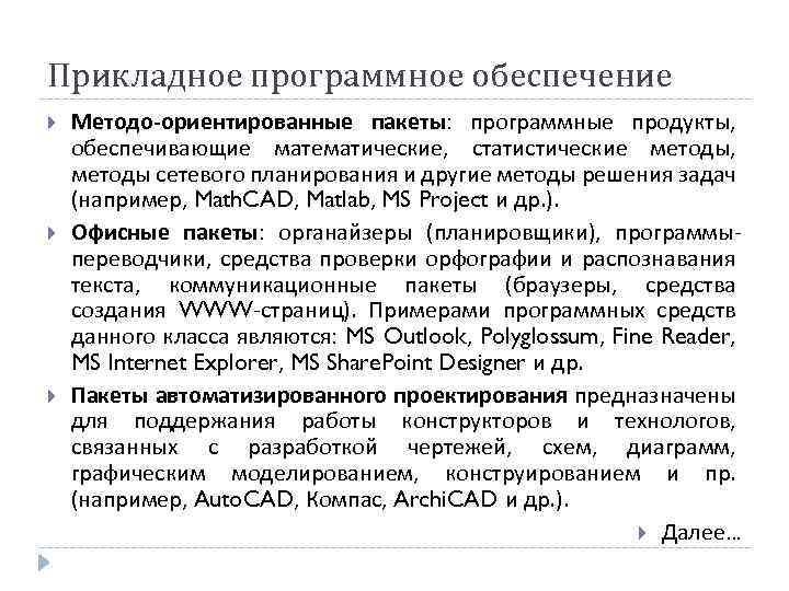 Прикладное программное обеспечение Методо-ориентированные пакеты: программные продукты, обеспечивающие математические, статистические методы, методы сетевого планирования