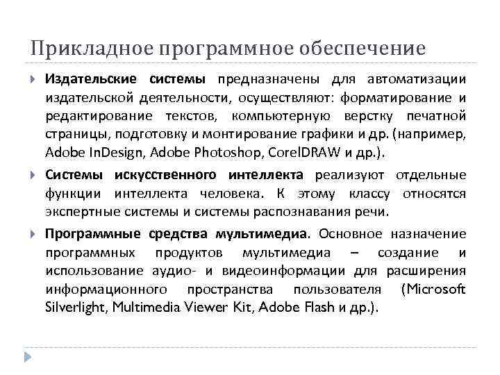 Прикладное программное обеспечение Издательские системы предназначены для автоматизации издательской деятельности, осуществляют: форматирование и редактирование