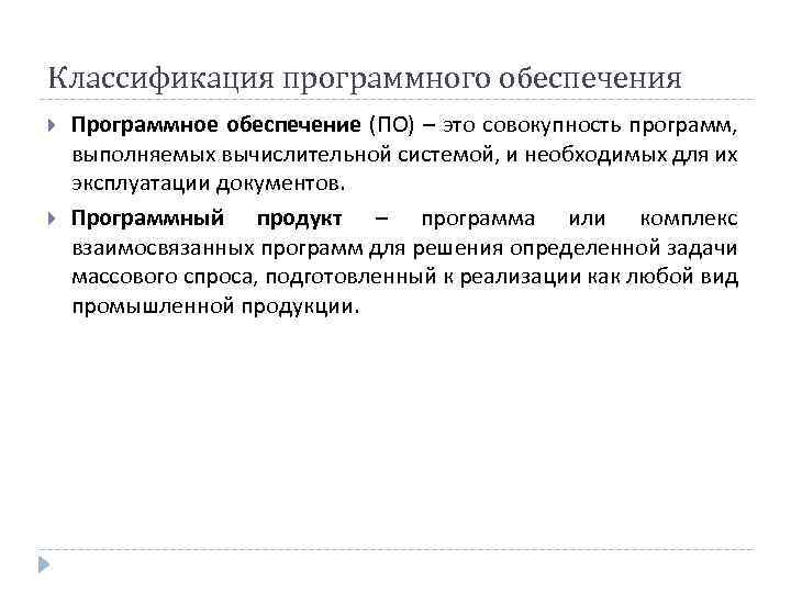 Классификация программного обеспечения Программное обеспечение (ПО) – это совокупность программ, выполняемых вычислительной системой, и