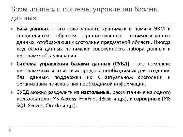 Базы данных и системы управления базами данных База данных – это совокупность хранимых в