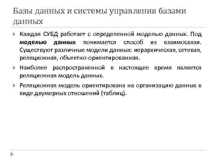 Базы данных и системы управления базами данных Каждая СУБД работает с определенной моделью данных.