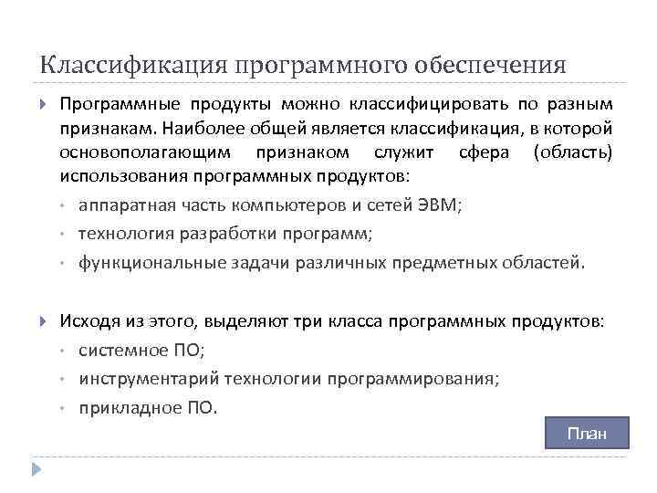 Классификация программного обеспечения Программные продукты можно классифицировать по разным признакам. Наиболее общей является классификация,