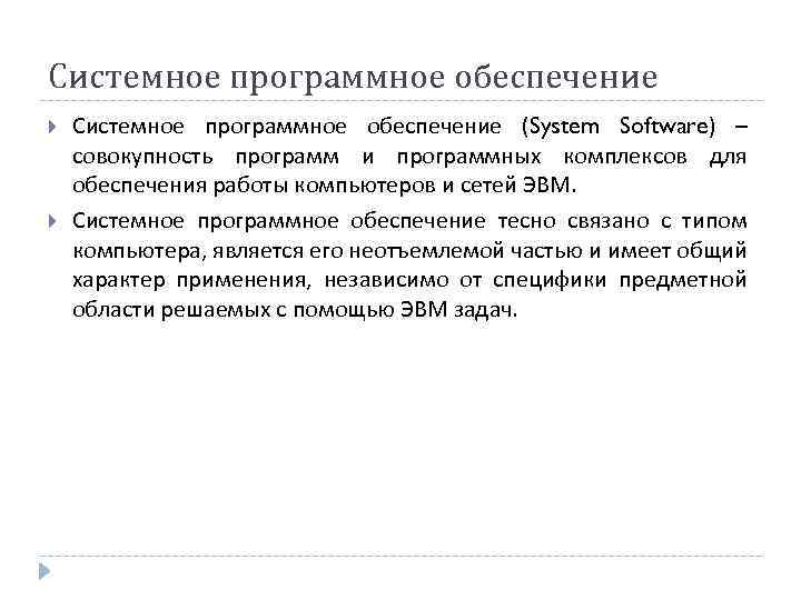 Системное программное обеспечение (System Software) – совокупность программ и программных комплексов для обеспечения работы