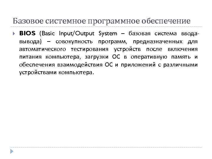 Базовое системное программное обеспечение BIOS (Basic Input/Output System – базовая система вводавывода) – совокупность