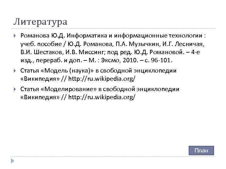 Литература Романова Ю. Д. Информатика и информационные технологии : учеб. пособие / Ю. Д.