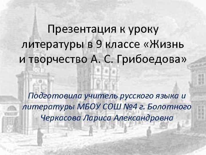 Презентация к уроку литературы в 9 классе «Жизнь и творчество А. С. Грибоедова» Подготовила