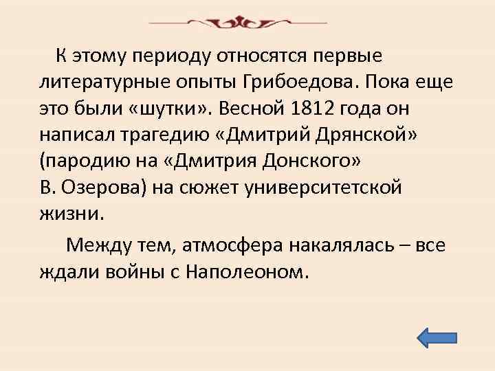 К этому периоду относятся первые литературные опыты Грибоедова. Пока еще это были «шутки» .