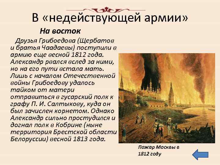 В «недействующей армии» На восток Друзья Грибоедова (Щербатов и братья Чаадаевы) поступили в армию