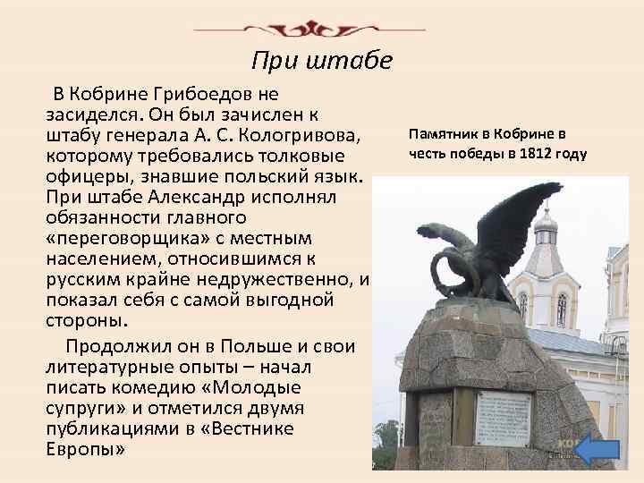 При штабе В Кобрине Грибоедов не засиделся. Он был зачислен к штабу генерала А.