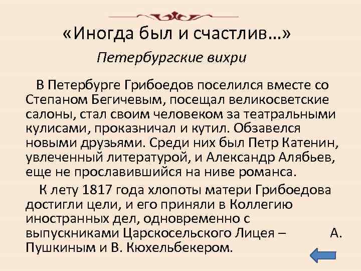  «Иногда был и счастлив…» Петербургские вихри В Петербурге Грибоедов поселился вместе со Степаном