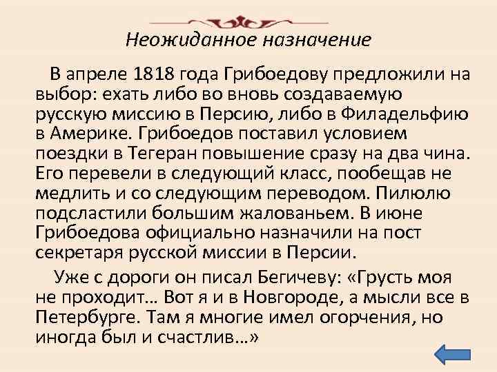 Неожиданное назначение В апреле 1818 года Грибоедову предложили на выбор: ехать либо во вновь