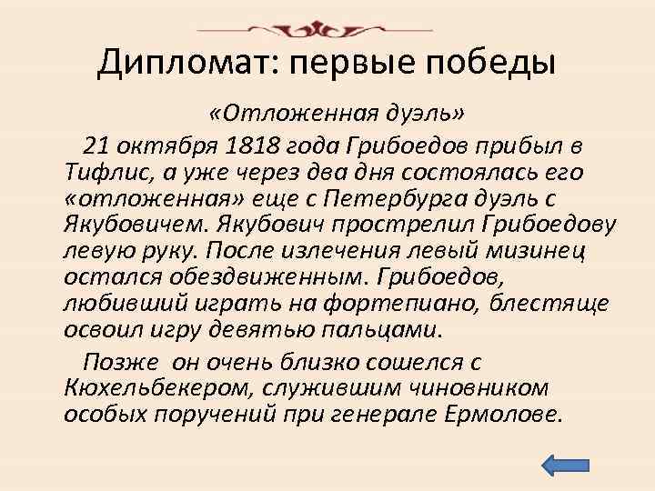 Дипломат: первые победы «Отложенная дуэль» 21 октября 1818 года Грибоедов прибыл в Тифлис, а