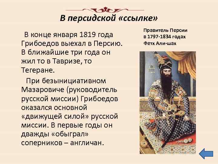 В персидской «ссылке» В конце января 1819 года Грибоедов выехал в Персию. В ближайшие