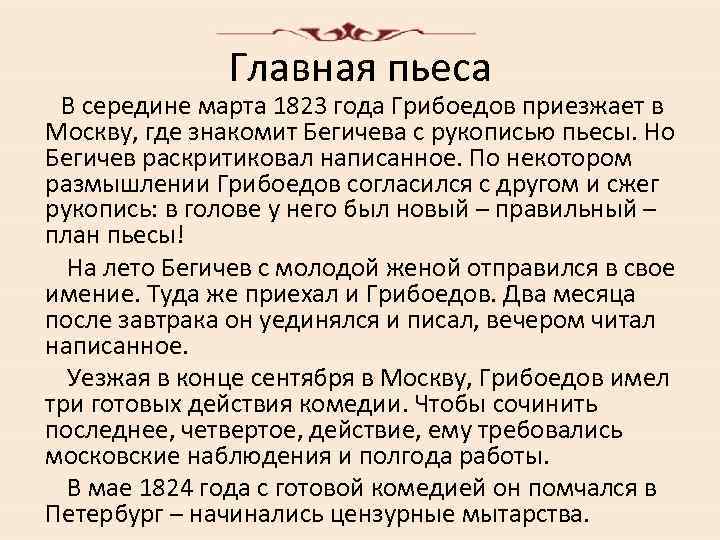 Главная пьеса В середине марта 1823 года Грибоедов приезжает в Москву, где знакомит Бегичева