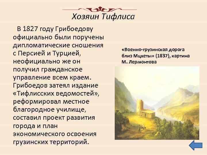 Хозяин Тифлиса В 1827 году Грибоедову официально были поручены дипломатические сношения с Персией и