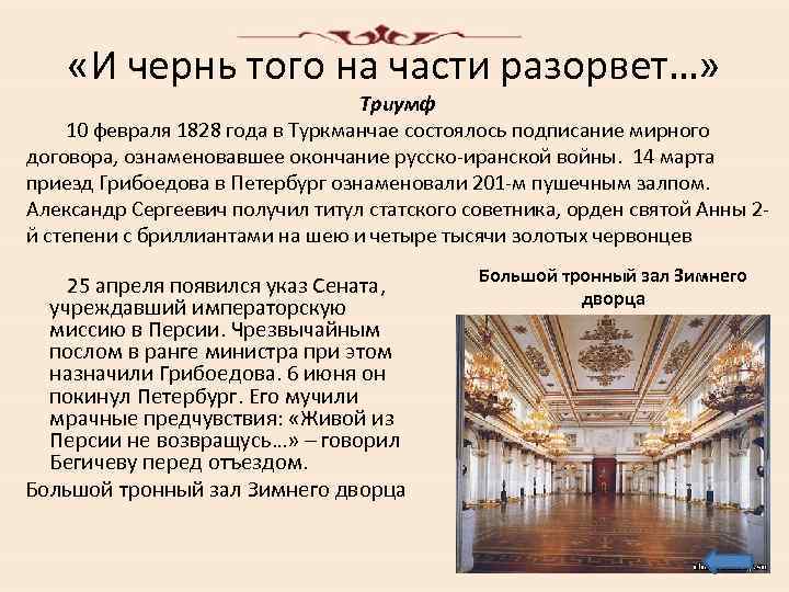  «И чернь того на части разорвет…» Триумф 10 февраля 1828 года в Туркманчае