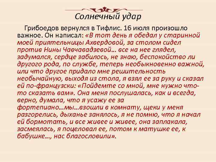 Солнечный удар Грибоедов вернулся в Тифлис. 16 июля произошло важное. Он написал: «В тот