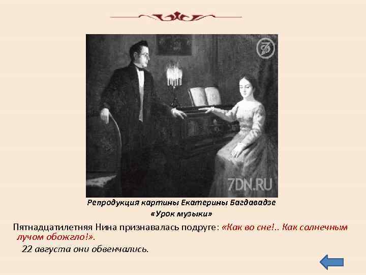 Репродукция картины Екатерины Багдавадзе «Урок музыки» Пятнадцатилетняя Нина признавалась подруге: «Как во сне!. .