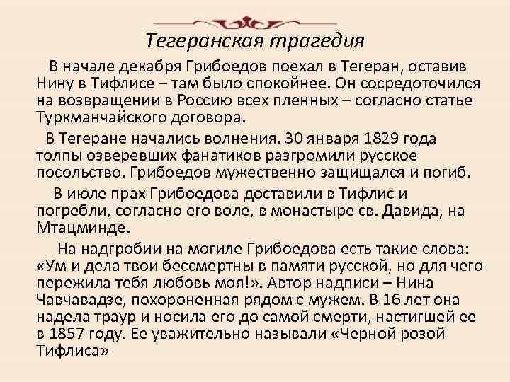 Тегеранская трагедия В начале декабря Грибоедов поехал в Тегеран, оставив Нину в Тифлисе –