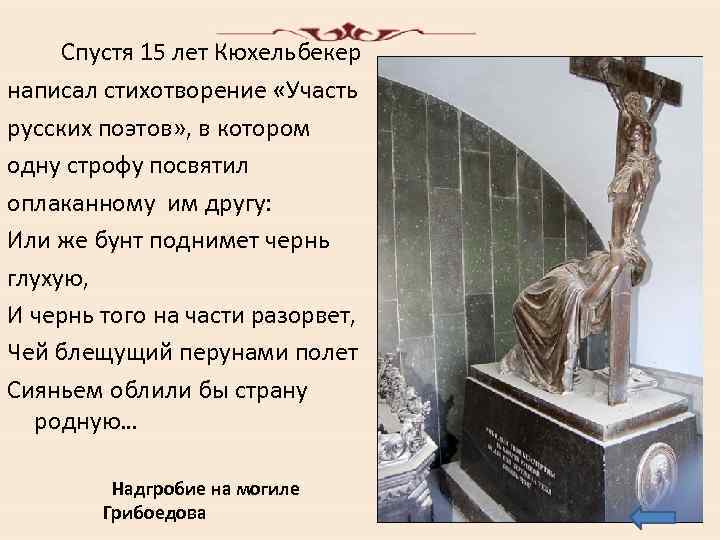 Спустя 15 лет Кюхельбекер написал стихотворение «Участь русских поэтов» , в котором одну строфу