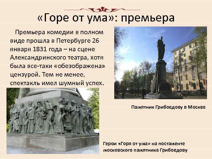  «Горе от ума» : премьера Премьера комедии в полном виде прошла в Петербурге