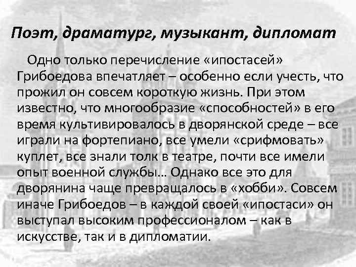 Поэт, драматург, музыкант, дипломат Одно только перечисление «ипостасей» Грибоедова впечатляет – особенно если учесть,