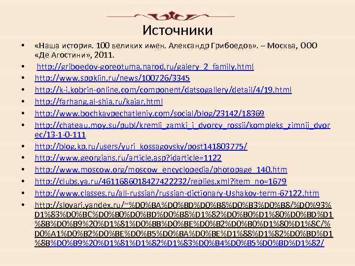 Источники • • • • «Наша история. 100 великих имен. Александр Грибоедов» . –