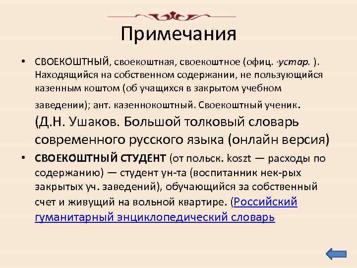 Примечания • СВОЕКО ШТНЫЙ, своекоштная, своекоштное (офиц. ·устар. ). Находящийся на собственном содержании, не