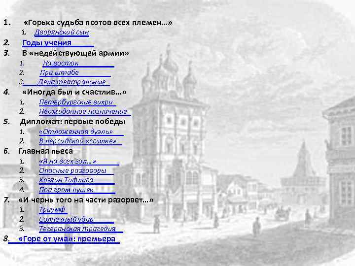 1. 2. 3. 4. «Горька судьба поэтов всех племен…» 1. Дворянский сын Годы учения