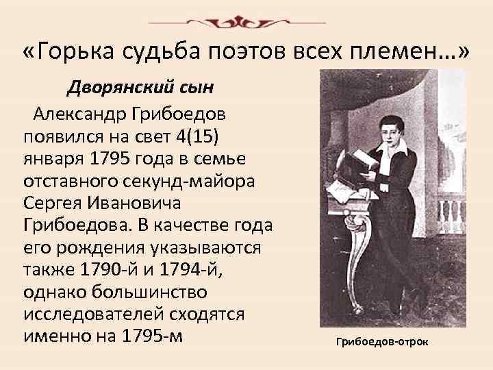  «Горька судьба поэтов всех племен…» Дворянский сын Александр Грибоедов появился на свет 4(15)