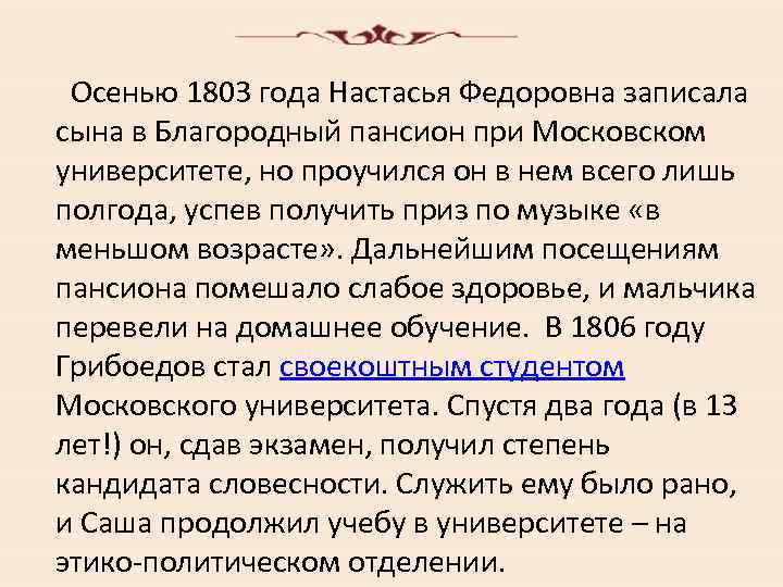 Осенью 1803 года Настасья Федоровна записала сына в Благородный пансион при Московском университете, но