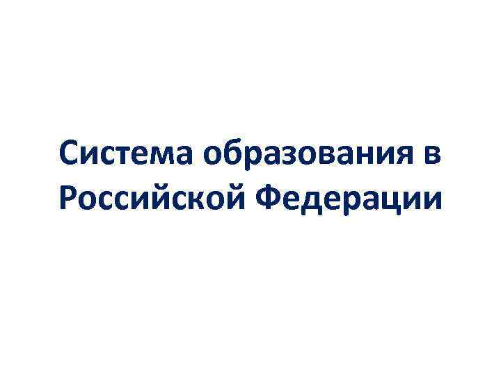 Презентация на тему система образования в россии