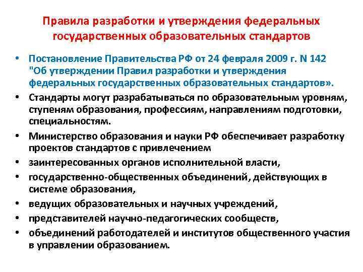 Утверждения об образовании. Правила разработки и утверждения национальных стандартов. Порядок разработки государственных образовательных стандартов. Порядок разработки ФГОС. Порядок разработки и утверждение ФГОС.