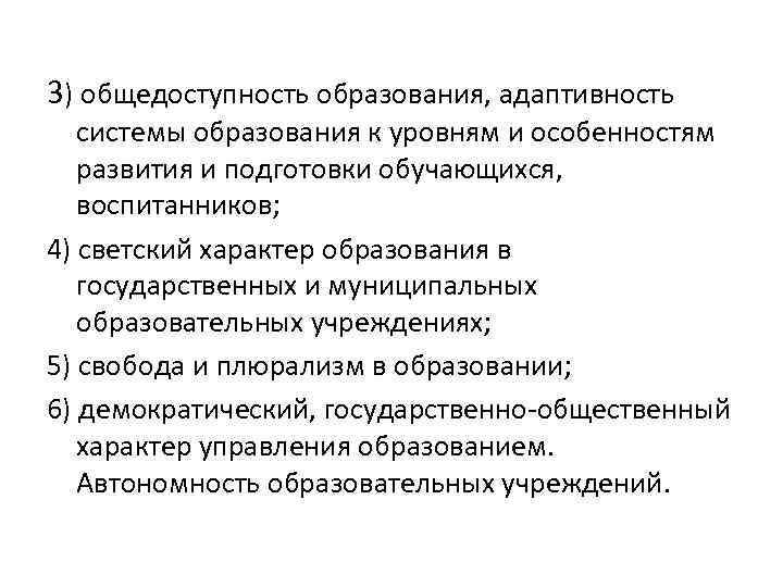 Общедоступность образования это. Общедоступность образования пример. Принцип общедоступности образования. Адаптивность системы образования к уровню подготовки.